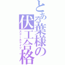 とある葉様の伏工合格Ⅱ（スクールライフ）