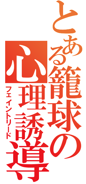 とある籠球の心理誘導（フェイントリード）