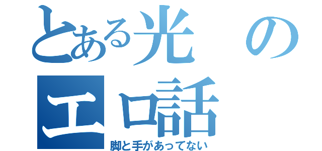 とある光のエロ話（脚と手があってない）