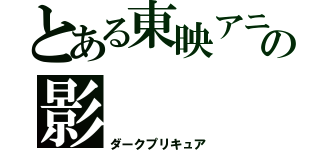 とある東映アニメーションの影（ダークプリキュア）