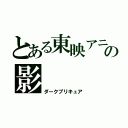 とある東映アニメーションの影（ダークプリキュア）