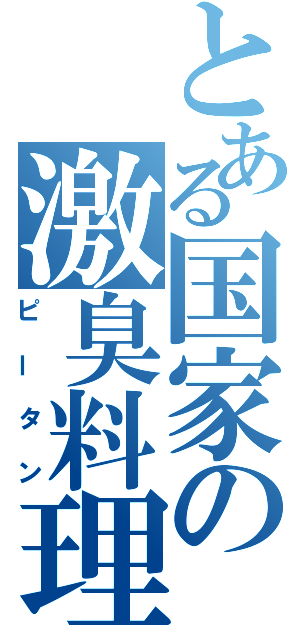 とある国家の激臭料理（ピータン）