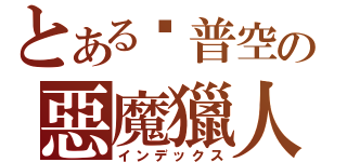 とある卡普空の惡魔獵人（インデックス）