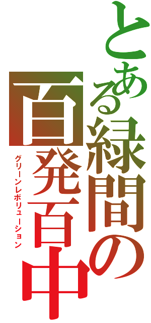 とある緑間の百発百中（グリーンレボリューション）