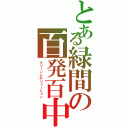 とある緑間の百発百中（グリーンレボリューション）