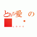 とある愛の  你（ＬＯＶＥ）