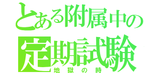 とある附属中の定期試験（地獄の時）