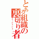 とある組織の裏切り者（エージェント）