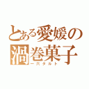 とある愛媛の渦巻菓子（一六タルト）