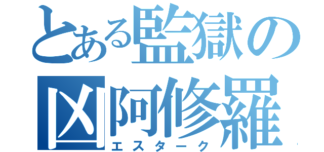 とある監獄の凶阿修羅（エスターク）