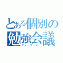 とある個別の勉強会議（ティーケージー）