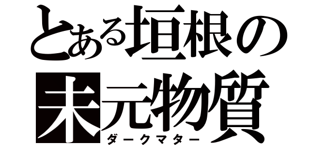 とある垣根の未元物質（ダークマター）