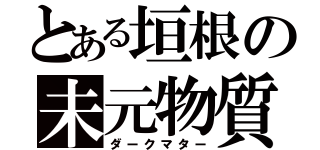 とある垣根の未元物質（ダークマター）