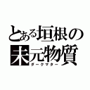 とある垣根の未元物質（ダークマター）