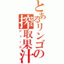 とあるリンゴの搾取果汁（ジューズ）