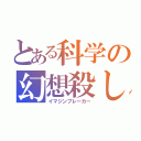 とある科学の幻想殺し（イマジンブレーカー）