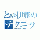 とある伊藤のテクニック（ダウンロード技術）