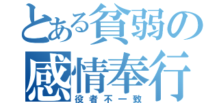 とある貧弱の感情奉行（役者不一致）