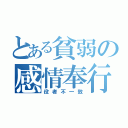 とある貧弱の感情奉行（役者不一致）