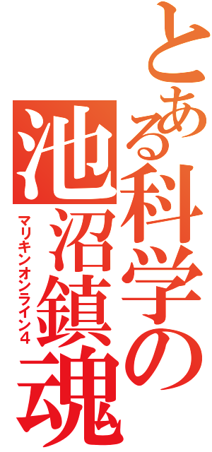 とある科学の池沼鎮魂歌（マリキンオンライン４）