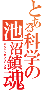 とある科学の池沼鎮魂歌（マリキンオンライン４）