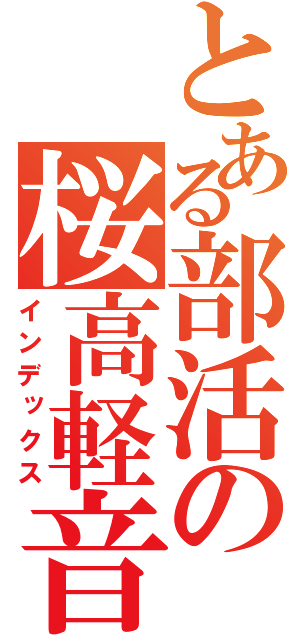 とある部活の桜高軽音部（インデックス）