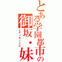 とある学園都市暗部の御坂・妹（レディオノイズ）