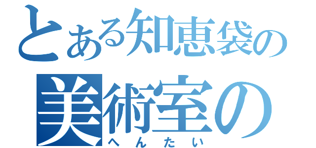 とある知恵袋の美術室の芳子（へんたい）