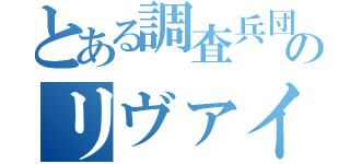 とある調査兵団のリヴァイ兵長（）