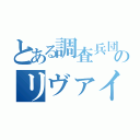 とある調査兵団のリヴァイ兵長（）