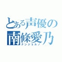 とある声優の南條愛乃（ナンジョルノ）