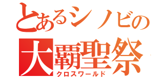 とあるシノビの大覇聖祭（クロスワールド）