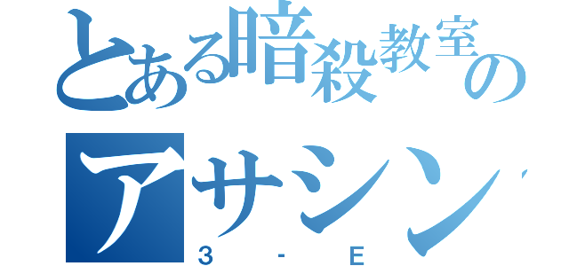 とある暗殺教室のアサシンたち（３‐Ｅ）