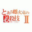 とある雌火竜の必殺技Ⅱ（サマーソルト）