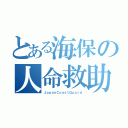 とある海保の人命救助（ＪａｐａｎＣｏａｓｔＧｕａｒｄ）