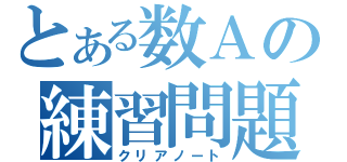 とある数Ａの練習問題（クリアノート）