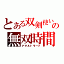 とある双剣使いの無双時間（アサルトモード）