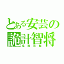 とある安芸の詭計智将（毛利元就）