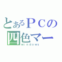 とあるＰＣの四色マーク（ｗｉｎｄｏｗｓ）