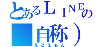 とあるＬＩＮＥの（自称）有名人（えどえもん）