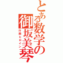 とある数学の御坂美琴（行間ヒロイン）