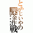 とあるじいやの課金作戦（腹黒運営）