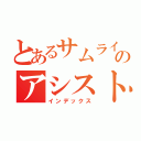 とあるサムライのアシスト（インデックス）