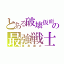 とある破壊仮面の最強戦士（田島雄大）