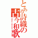 とある詩織の古今和歌集（ユキチャンダイスキ）