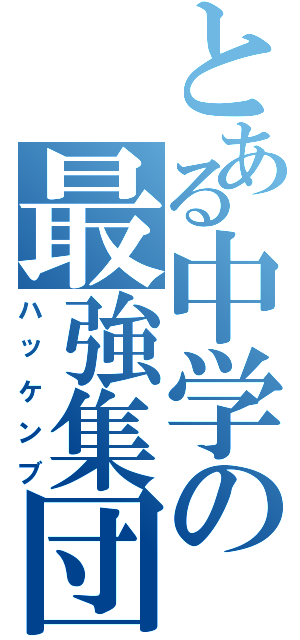 とある中学の最強集団（ハッケンブ）