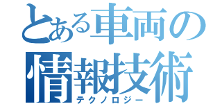 とある車両の情報技術（テクノロジー）