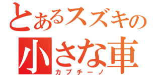 とあるスズキの小さな車（カプチーノ）