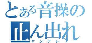 とある音操の止ん出れ（ヤンデレ）