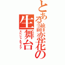 とある譜恋花の生舞台（スペシャルライブ）